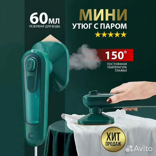 Паровой утюг. Отпариватель