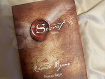 Книга секрет/тайна Ронда Берн