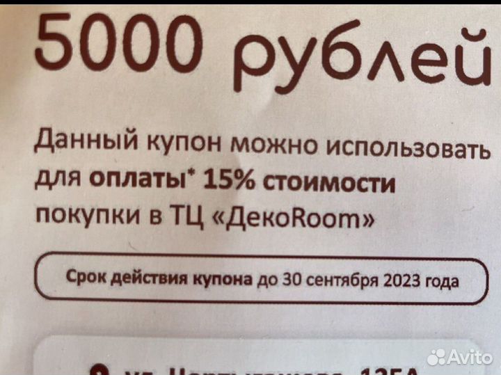 Купон в DecoRoom на скидку