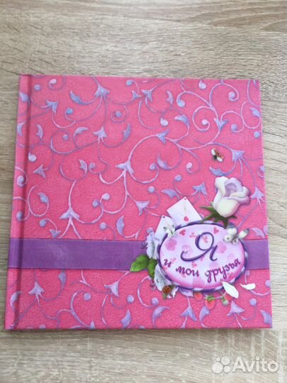 Книга- анкета Я и мои друзья