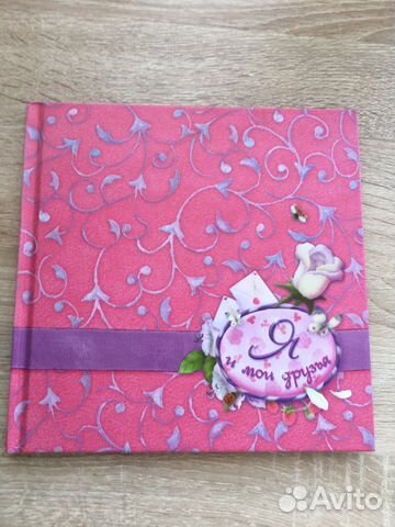 Книга- анкета Я и мои друзья