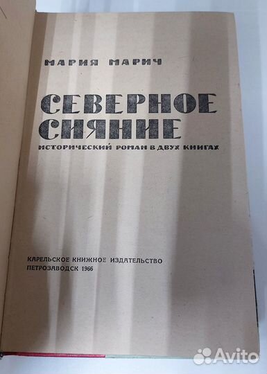 Северное сияние (комплект из 2 книг). Марич Мария
