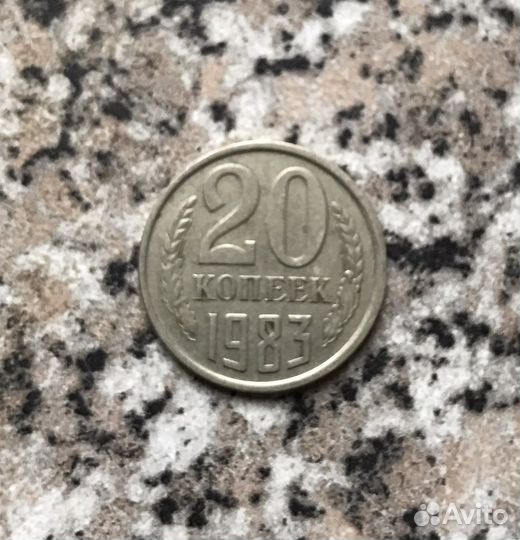 Монета 20 Копеек СССР 1983