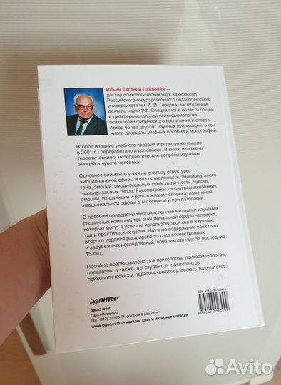 Эмоции и чувства Е.П. Ильин