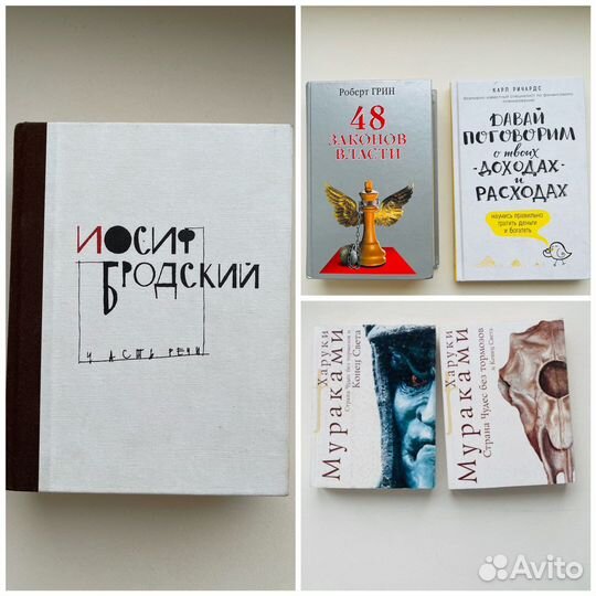 Книги Х. Мураками, И.Бродский, Р.Грин, К.Ричардс