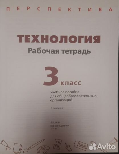 Рабочая тетрадь по технологии 3 класс