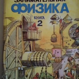 Занимательная физика Перельмана 2 книги в Волгогра