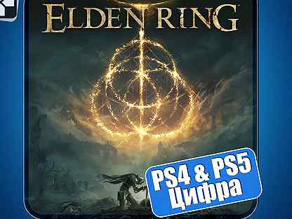 Elden ring (PS4 и PS5)