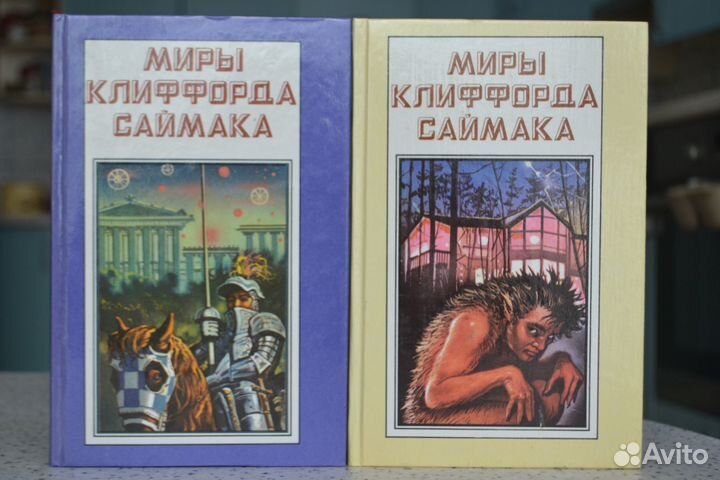«Миры Гарри Гаррисона, Р. Хайнлайна, К. Саймака»