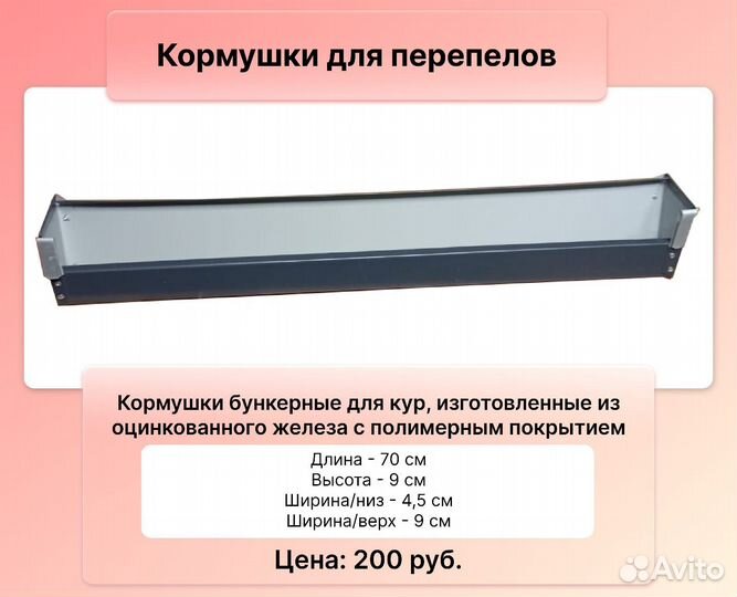 Кормушки для перепелов