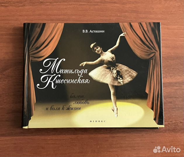 Матильда Кшесинская. Балет, любовь