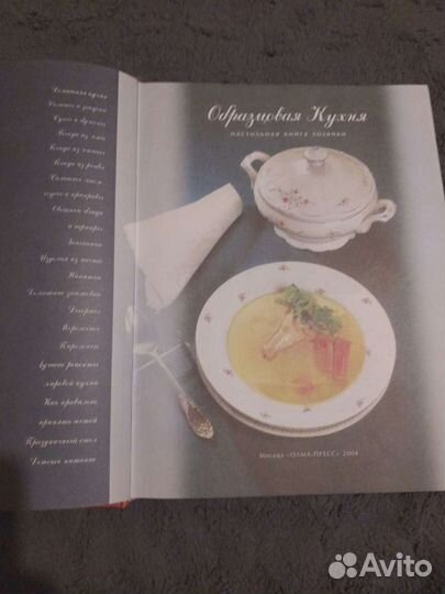 Образцовая кухня: Настольная книга хозяйки