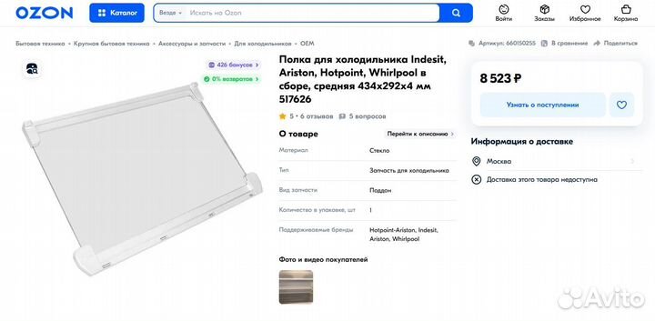 Полка для холодильника Ariston (C00517626)
