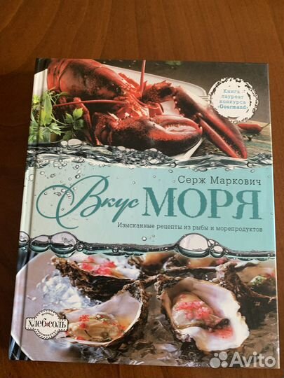 Вкус моря. Серж Маркович
