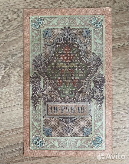 10 рублей 1909 год