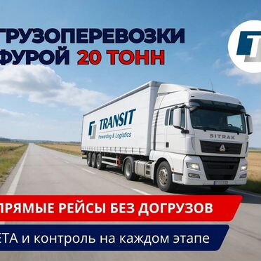 Грузоперевозки фура 20 тонн