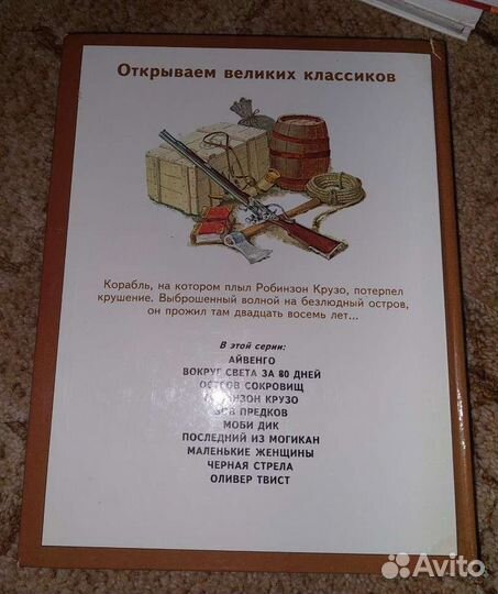 Детские книги Робинзон Крузо