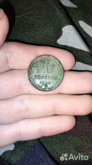 1 копейка СССР