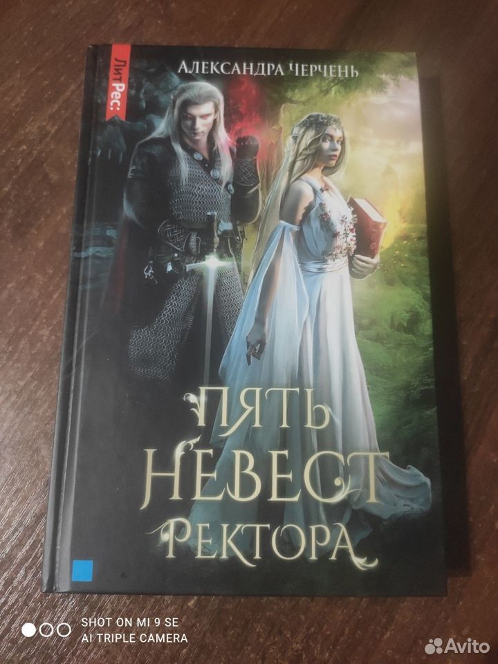 Пять невест ректора.А.Черчень(с автографом)