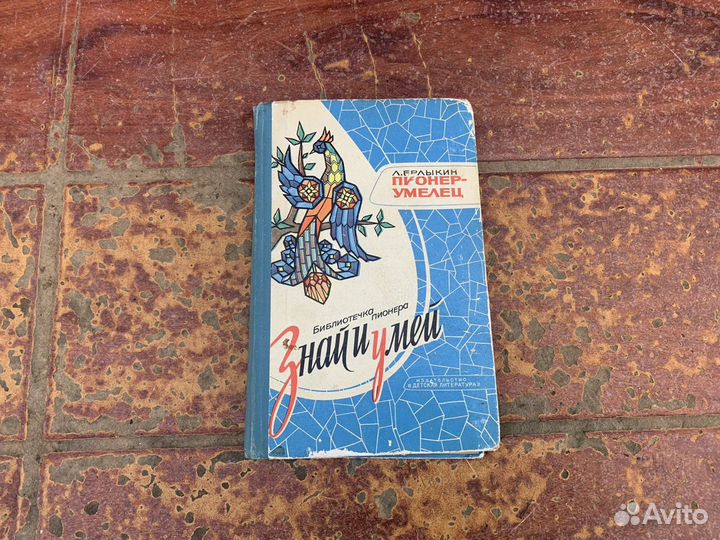 Знай и умей книга 1976 год