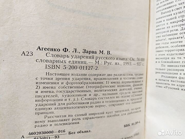 Словарь ударений русского языка