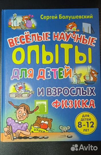 Веселые научные опыты для детей и взрослых. Физика