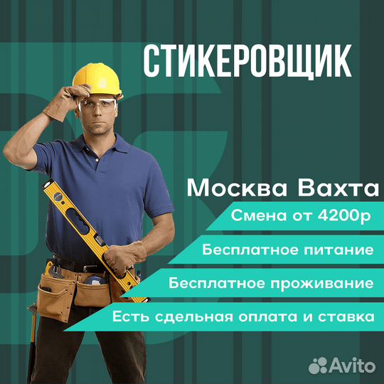 Стикеровщик (ца). Вахта с жильем Москва