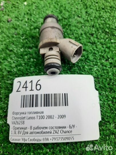 Форсунка топливная Chevrolet Lanos T100 2002