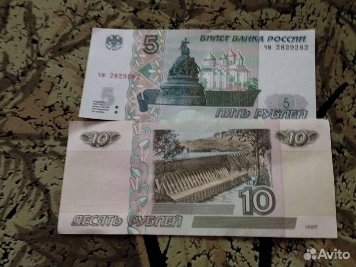 Купюры 5 и 10 р