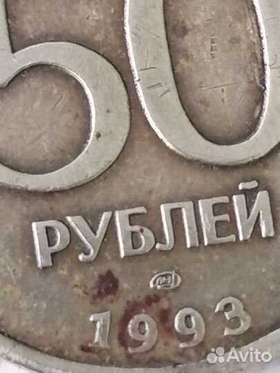 Монета 1993 года 50 р. лмд