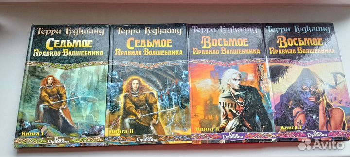 Терри Гудкайнд правила волшебника все книги
