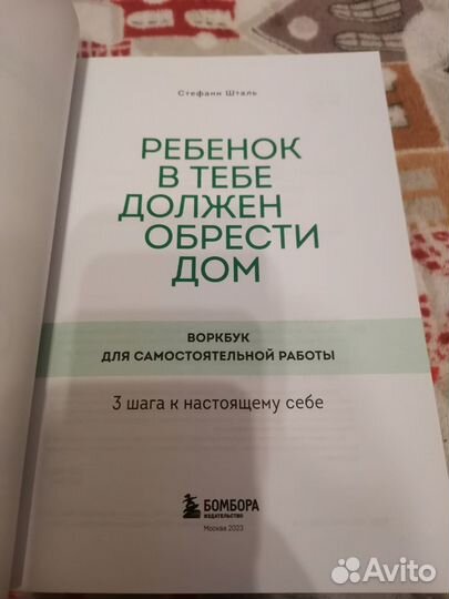 Воркбук. Ребёнок в тебе должен обрести дом