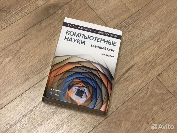 Гленн Брукшир, Деннис Брилов Компьютерные науки