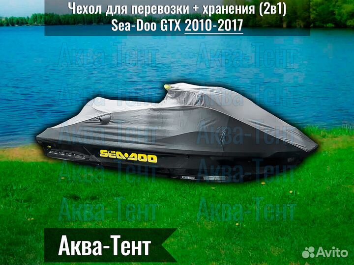 Чехол гидроцикл BRP Sea-Doo GTX (2010-2017)