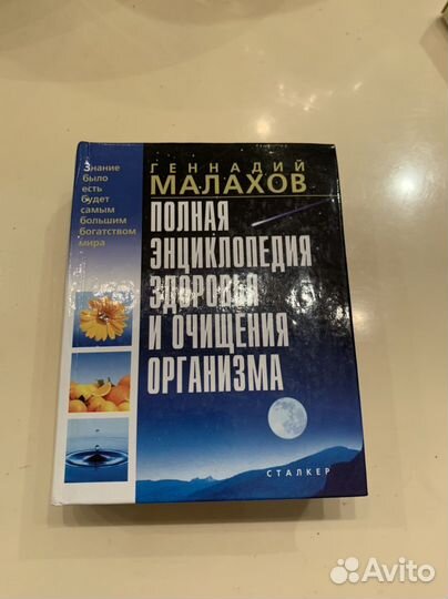 Полная энциклопедия здоровья и очищение организма