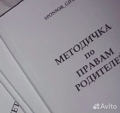 Методичка юриста по правам родителей