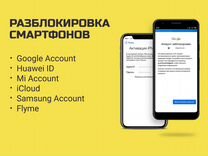 Разблокировка и отвязка телефонов