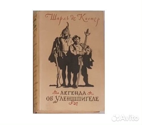 Шарль де Костер. Легенда об Уленшпигеле -1955
