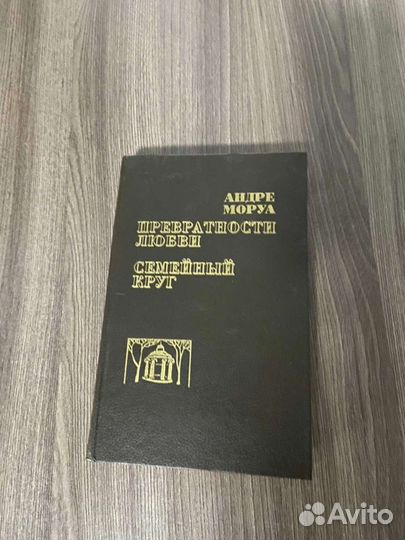 Андре Моруа. Превратности любви