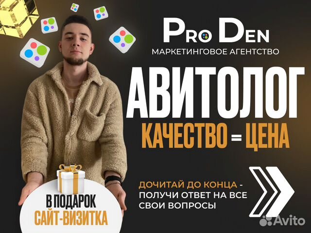 Авитолог. Услуги авитолога. Продвижение Авито