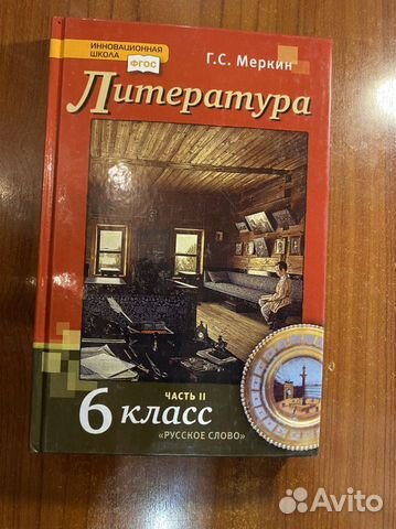 Литература 6 класс ч1,2 учебник /Меркин