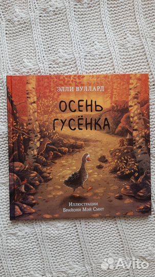 Осень гусенка и Весна медвежонка книги