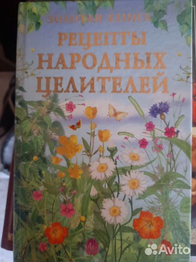 Книги по народной медицине