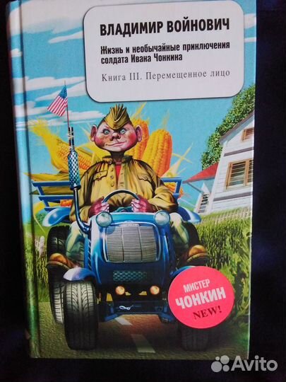 В Войнович.приключения солдата Чонкина Книга 3