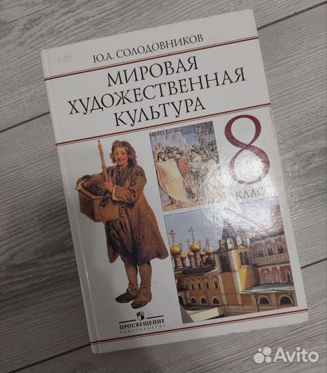 Учебник 8 класс. Мировая художественная культура