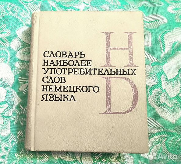 Немецкий словарь