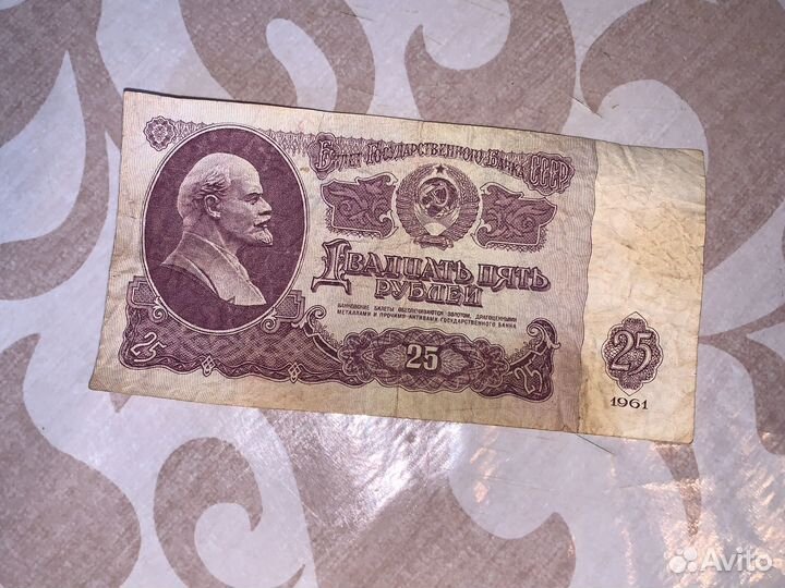 Купюра 25 рублей 1961 года