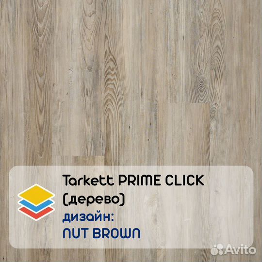 Кварцвиниловая плитка Tarkett prime click (дерево)