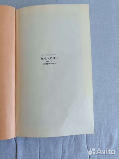 А.Ф. Кони и его окружение. В.И. Смолярчук