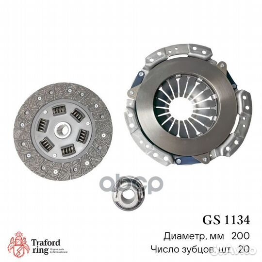 Сцепление в сборе (запчасть) GS1134 traford ring